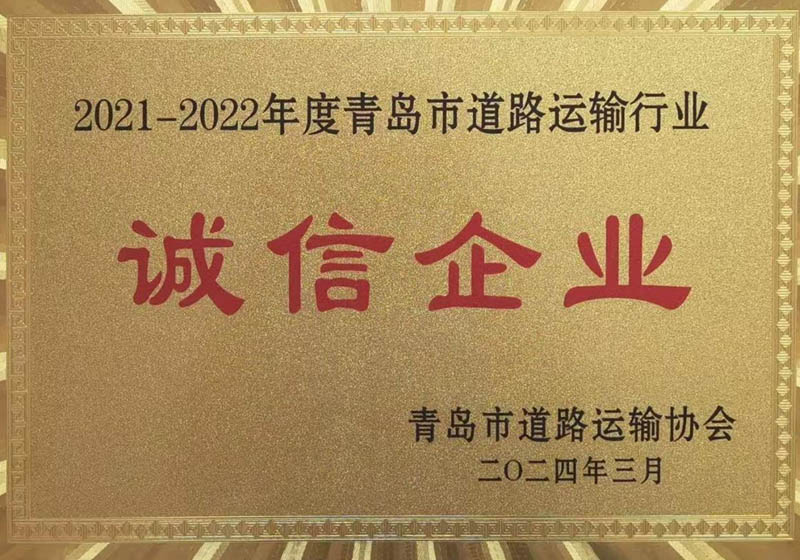 2021-2022年度青岛市道路运输行业诚信企业