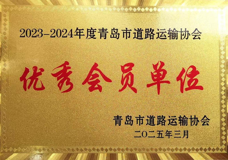青岛捷通达物流有限公司荣膺“2023-2024年度青岛市道路运输协会优秀会员单位