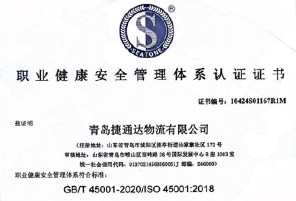 职业健康安全管理体系认证证书
